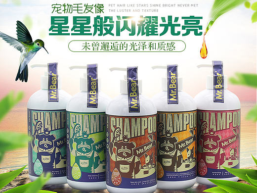 宠宠熊系列香波首图练习作品（个人主页-ZMjEzMTc2MDA=） - 电商 - 站酷设计师黑子哲i原创素材 - 站酷ZCOOL