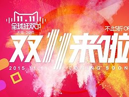 2015天猫双十一来了 双11来了 不止是5折 不止5折OFF 素材 PSD源文件