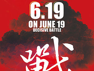 易拉宝，年中大促