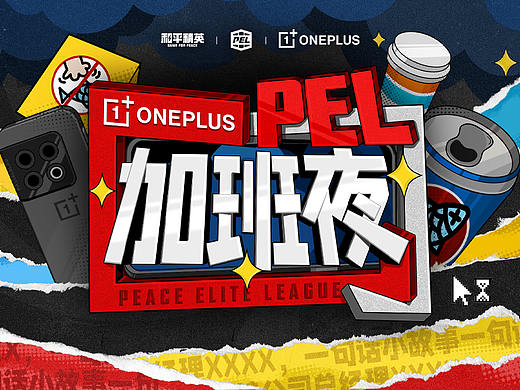 ONEPLUS一加PEL“加班夜”-整体视觉规划