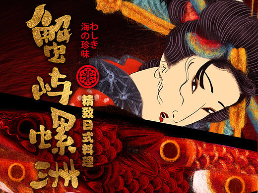 蟹屿螺洲 日式精致料理 品牌插画