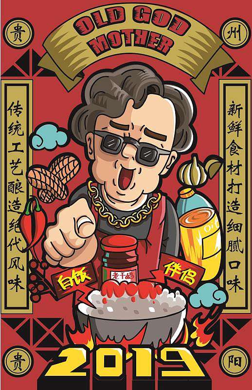 关于老干妈的嘻哈设计
