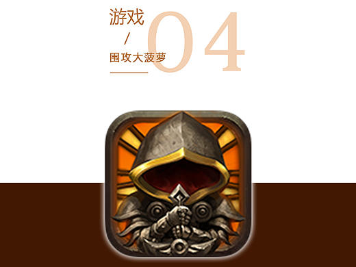 《围攻大菠萝》项目整理