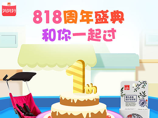 物料 好孩子 妈妈好818周年庆 易拉宝 海报 单页