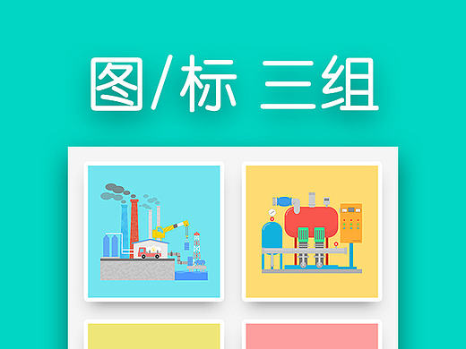 图/标 三组