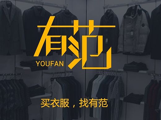 服装app