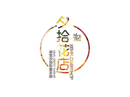 夕拾花店VI手册