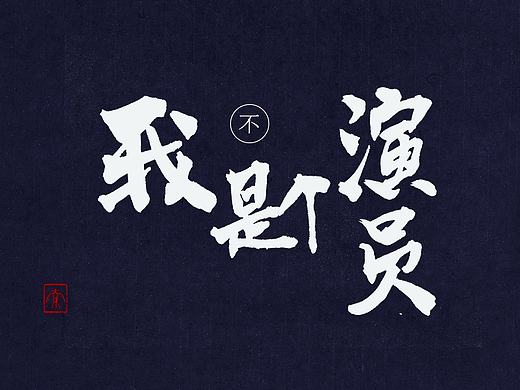 练习:手写毛笔字(2nd)