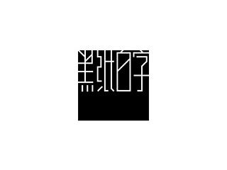 白纸黑字