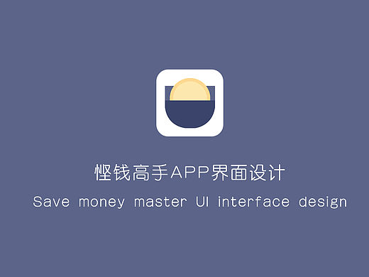 毕业设计作品—记账工具类APP《悭钱高手》UI设计展示