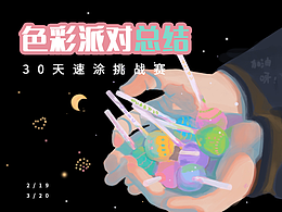 色彩派对30天总结