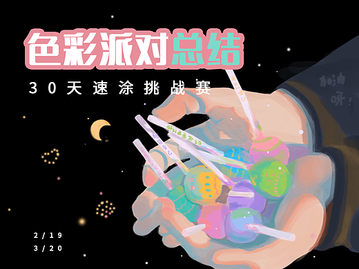 色彩派对30天总结（个人主页-ZNjQ4NzYxNzI=） - 创作习作 - 站酷设计师hanzehong原创素材 - 站酷ZCOOL