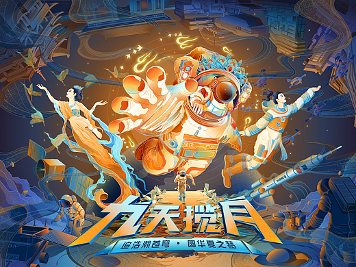九天揽月
