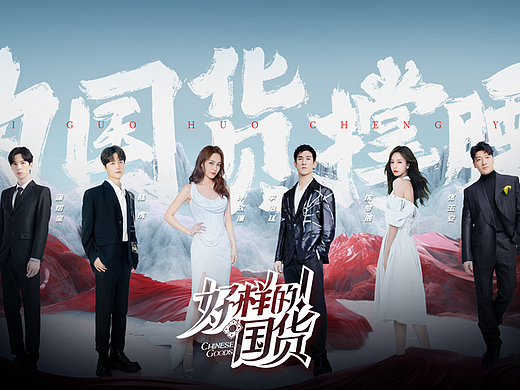 ||智顶互动||《好样的！国货》视觉物料全案