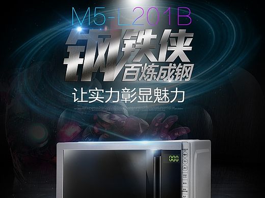 美的微波炉“钢铁侠”