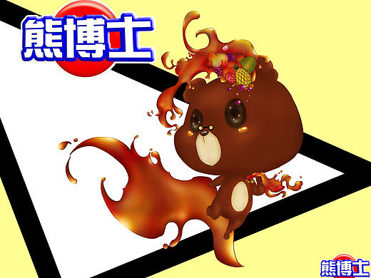 多汁糖果可爱博士熊