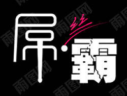 屌丝的逆袭=屌丝称霸