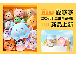 爱哆哆2024年诞生新品详情页《萌萌团宠》