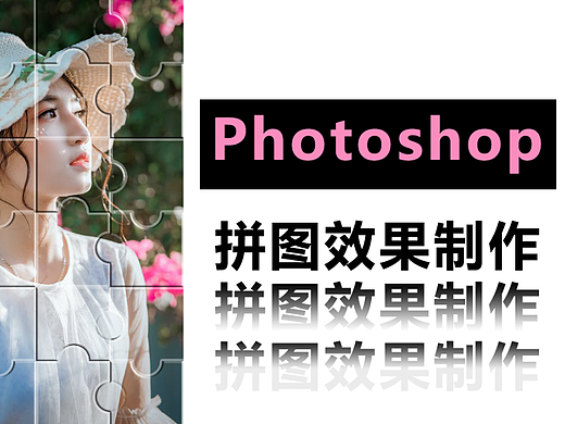 【PS技巧】如何把图片变成拼图效果？不会，我教你啊！