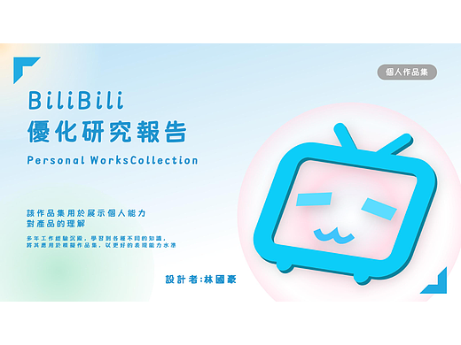 BILIBILI優化模擬作品集