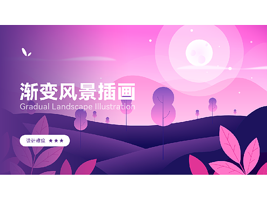 渐变风景插画（个人主页-ZMTQ2MTMyMA==） - UI - 站酷设计师扛巨石的蚂蚁原创素材 - 站酷ZCOOL