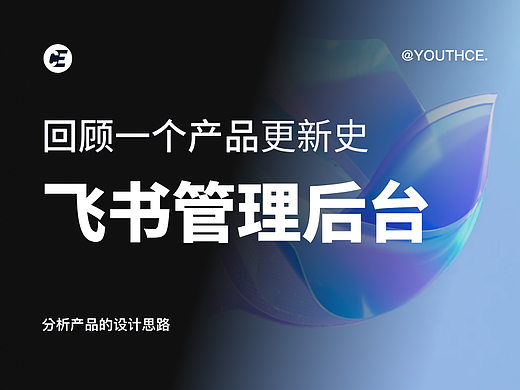 回顾飞书管理后台的更新，这就是一个B端产品的发展史