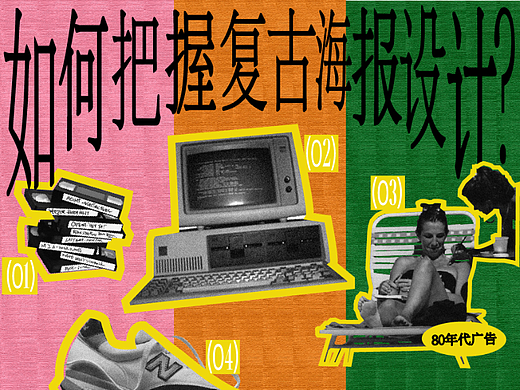 /80年代平面设计美学密码，你知道吗？