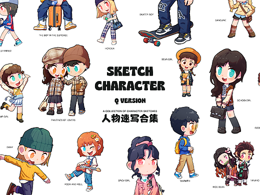 Q版人物速写