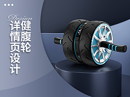 健腹轮详情页