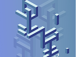 矛盾空间字体设计练习