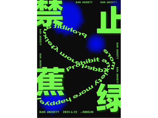 禁止蕉绿（个人主页-ZNjA1NDEyNDg=） - 海报 - 站酷设计师一西柏林_原创素材 - 站酷ZCOOL