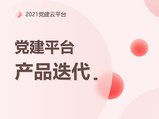 党建平台App 政府事业单位 
