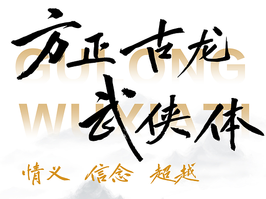 方正古龙武侠体：以笔为刃，快意江湖