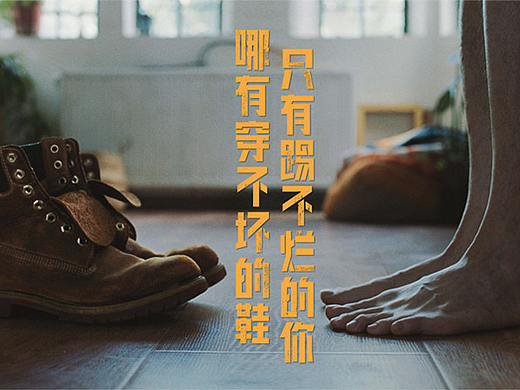 Timberland-没有穿不坏的鞋 只有踢不烂的你