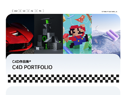 2023 C4D作品整理