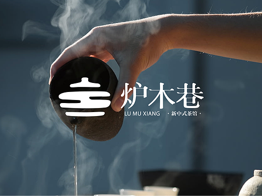 炉木巷新中式茶馆品牌设计