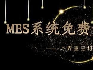 分享一套适合二开的JAVA开源版本MES系统