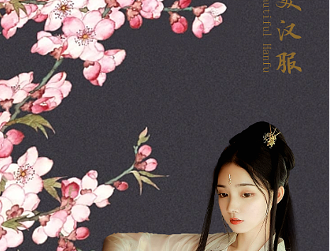 电商详情页头图-汉服