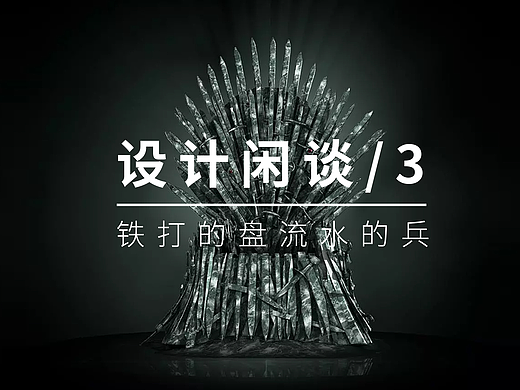 设计闲谈3/铁打的盘流水的兵