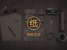 紙繪生活電商網(wǎng)頁設(shè)計