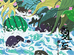 節(jié)氣 夏至