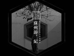 蘇州游紀(jì)