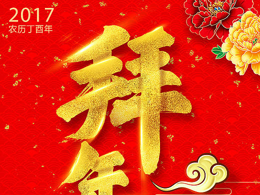 新春最后一波。。（海报、字体）