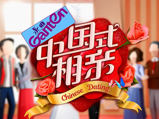  HEREidea英合创意｜ 原创作品：《中国式相亲》视觉设计