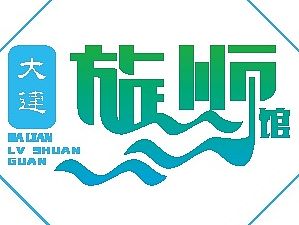 大连旅顺馆logo（个人主页-ZODAzNDI4OA==） - Logo - 站酷设计师普普通通小学生原创素材 - 站酷ZCOOL
