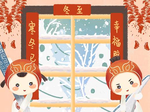 冬至（个人主页-ZNDk2NTI3Njg=） - 商业插画 - 站酷设计师綤嶶原创素材 - 站酷ZCOOL