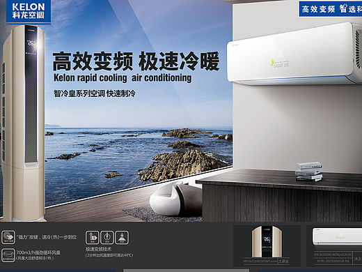 科龙空调海报（个人主页-ZMTUxNjA3MzY=） - 海报 - 站酷设计师后来那几年原创素材 - 站酷ZCOOL