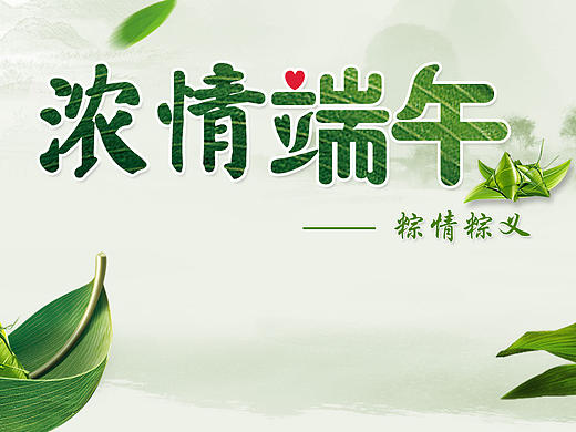 浓情端午（个人主页-ZMTY2ODgxODQ=） - 运营设计 - 站酷设计师lmm_best原创素材 - 站酷ZCOOL