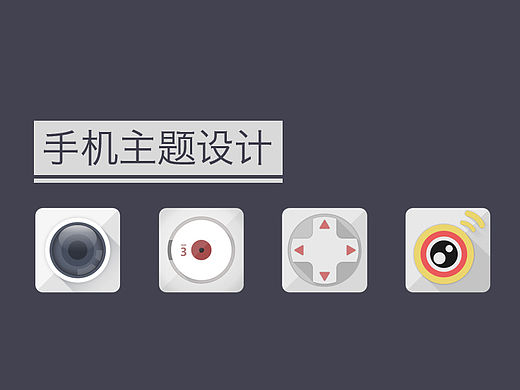 手机主题设计（个人主页-ZMTYxNjM0MzI=） - 图标 - 站酷设计师艾奥君原创素材 - 站酷ZCOOL