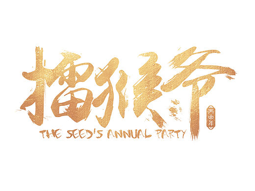 2016公司年会视觉设计